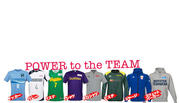 チームにチカラを。 Power to the Team Outfitterのオンラインカスタマイザーでカンタンにつくれる！
