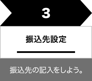 3.振込先設定