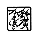 鈴廣かまぼこ