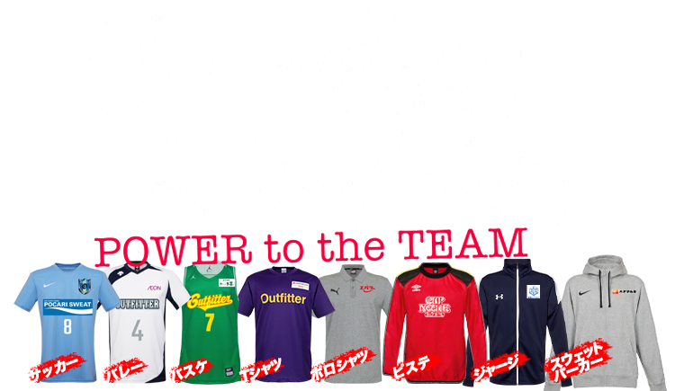 チームにチカラを。 Power to the Team Outfitterのオンラインカスタマイザーでカンタンにつくれる！