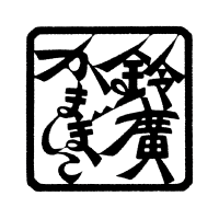 鈴廣かまぼこ